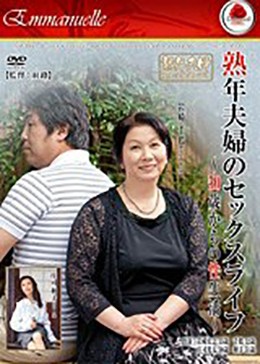 熟年夫婦のセックスライフ 〜50歳からの性生活〜